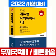 에듀윌사회복지사1급통합이론서