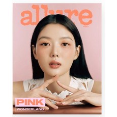 얼루어 Allure 5월호 2024년 표지 : 김유정 B형 [부록 사은품 없음] 여성 잡지