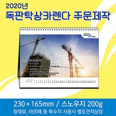 독판주문제작 탁상달력 230x165 2500개 인쇄무료