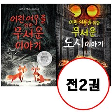 (전2권) 어린 여우를 위한 무서운 이야기 + 어린 여우를 위한 무서운 도시 이야기 세트 미래주니어노블 시리즈