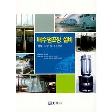 배수 펌프장 설비:설계 시공 및 유지관리, 동명사
