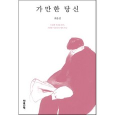 가만한 당신 : 뜨겁게 우리를 흔든 가만한 서른다섯 명의 부고