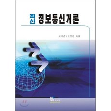 정보통신개론