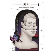베르나르베르베르기억