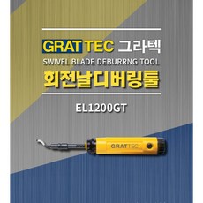 그라텍 공구다이소 회전날 디버링툴 EL1200GT, 1개