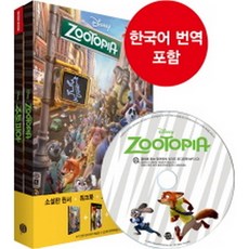 주토피아 Zootopia (교재(원서)+워크북+오디오북 MP3 CD+한국어 번역)-영화로 읽는 영어원서 시리즈38, 롱테일북스