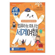 우당탕탕컴퓨터로떠나는세계여행