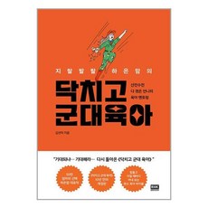 유니오니아시아 지랄발랄 하은맘의 닥치고 군대 육아 알에이치코리아 RHK, One color | One Size