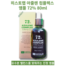 아줄렌컴플렉스 티트리오일 파스향나무잎추출물 고삼추출물 함유 80ml 1개 HISTOLAB AZULENE COMPLEX AMPOULE E히스토랩 아줄렌 컴플렉스 앰플 72%