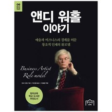 하나북스퀘어 앤디 워홀 이야기 예술과 비즈니스의 경계를 허문 창조적 인재의 롤모델