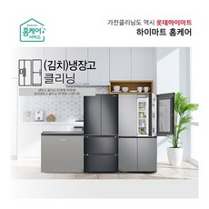 [하이마트(가전)] [홈케어] 김치냉장고(스탠드형) 클리닝서비스, 상세 설명 참조, 상세 설명 참조