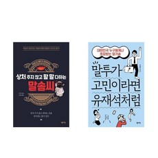 상처 주지 않고 할 말 다하는 말솜씨 + 말투가 고민이라면 유재석처럼 - 2권세트