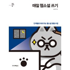 매일 웹소설 쓰기:단계별로 따라가는 웹소설 맞춤 수업, 더디퍼런스, 김남영