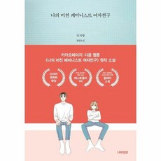 나의미친페미니스트여자친구