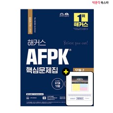 [박문각 북스파] 2021 해커스 AFPK 핵심문제집 모듈 2 - 2022년 첫 시험 대비 가능
