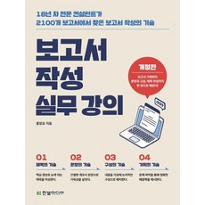 보고서 작성 실무 강의 : 18년 차 전문 컨설턴트가 2100개 보고서에서 찾은 보고서 작성의 기술 (개정판), 상품명