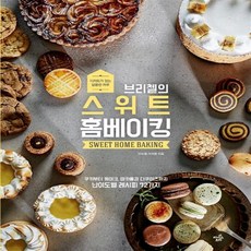 브리첼의스위트홈베이킹구움과자