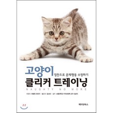 고양이 클리커 트레이닝 : 칭찬으로 문제행동 수정하기, 마릴린 크리거 저/김소희 역/신남식 감수, 페티앙북스