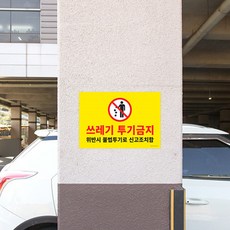 쓰레기무단투기금지안내문