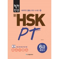 딱!한권 신 HSK PT 6급 종합서:체계적인 20일 코칭 시스템, 시사중국어사