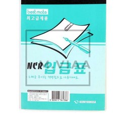 엠비아샵1 근영사 최고급 NCR 입금표 5개입 세금계산서용지 사무용품