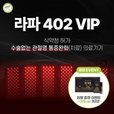 [정품. 공식판매처] 시원한 관절염 치료 _ 라파402VIP _ 사은품증정_가정용 의료용 슬관절 퇴행성 관절염 통증 레이저치료기 의료기기