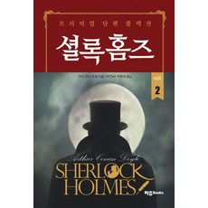 셜록홈즈 2:프리미엄 단편 콜렉션, 파주Books, 아서 코난 도일