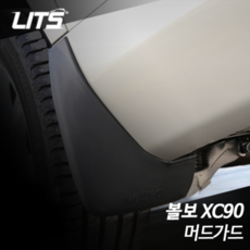 [리츠코리아] 볼보 XC90 머드가드 흙받이 악세사리, 신형 XC90 전용, 미도색 제품입니다.