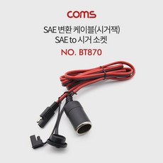 SAE 시가잭 변환 케이블 1M 시가소켓 자동차 시거잭