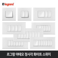  르그랑 아테오 화이트 정사각 스위치 감성 인테리어, 아테오 정사각 스위치 8구, 1개 