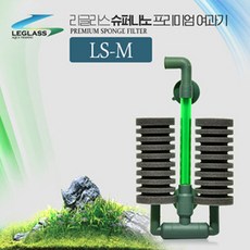 리글라스 슈퍼 프리미엄 스펀지여과기 LS-M