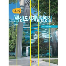 도시개발법령집(2022)공공성강화