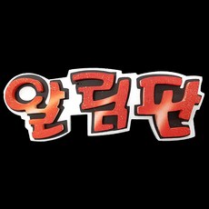 스티로폼글씨