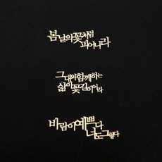 금박 감성문구 스티커 3종, 그대