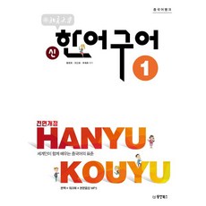 대계부 중국어뱅크 북경대학 신한어구어 1, 1개