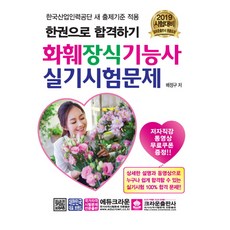 화훼장식기능사 실기시험문제:한권으로 합격하기, 크라운출판사