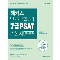 해커스 2020 단기합격 7급 PSAT 기본서 - 상황판단, 없음