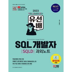 2023 유선배 SQL개발자(SQLD) 과외노트:유튜브 무료 동영상 강의 제공, 2023 유선배 SQL개발자(SQLD) 과외노트, 정미나(저),시대고시기획, 시대고시기획