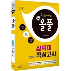 2021 올풀 삼육대 (인문+자연) 적성고사 기본서 (2020년)
