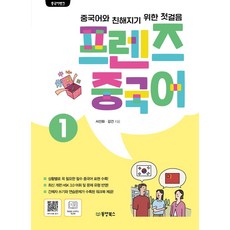 중국어뱅크 프렌즈 중국어 1:중국어와 친해지기 위한 첫걸음, 동양북스, 프렌즈 중국어 1, 서선화(저),동양북스,(역)동양북스,(그림)동양북스