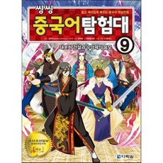씽씽 중국어 탐험대 9 대운하 건설과 수양제의 음모 : 쉽고 재미있게 배우는 중국어 학습만화, 다락원