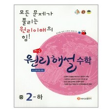 에이급 원리해설 수학 중2-하 (2021년용), 중등2학년