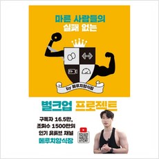 마른 사람들의 실패 없는 벌크업 프로젝트 by 메루치양식장 - 이가람