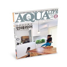 아쿠아라이프 2018년 4월호 [아쿠아리움과인테리어], 단품