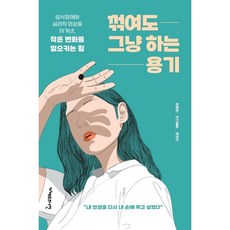 꺾여도 그냥 하는 용기:섭식장애와 심리적 외상을 이겨낸 작은 변화를 일으키는 힘