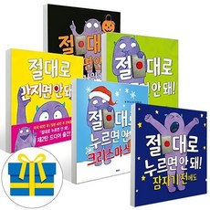 [전집] 절대로 누르면 안 돼 시리즈 5권 세트 : - 절대로 누르면+ 절대로 만지면+ 크리스마스에도+핼러윈에도+잠자기전에도, 북뱅크(전집)