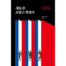 [여문책] 새로 쓴 프랑스 혁명사, 없음