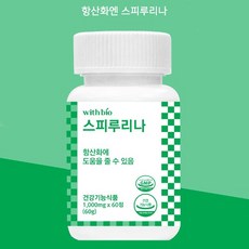 항산화엔 스피루리나 건강기능식품 활력에너지 풍부한 영양 남녀노소 활동량이 많은 운동선수[스마트세일즈], 1박스, 60정