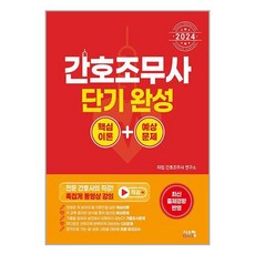 시스컴 2024 간호조무사 단기완성 핵심이론+예상문제 (마스크제공)