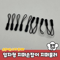 일자형 지퍼손잡이 지퍼풀러 블랙 10P, 단품, 단품